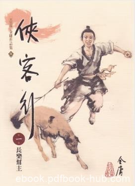 金庸《俠客行》繁体明河版&amp;讲述了“吃亏是福”的道理epub+mobi