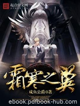 《霜寒之翼》咸鱼公爵/丧心病狂不断搞事的故事/epub+mobi+azw3