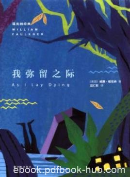 《我弥留之际》福克纳/艾迪是小学教员出身的农妇/epub+mobi+azw3