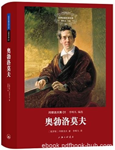《奥勃洛莫夫》/世界名著名译文库·冈察洛夫集/epub+mobi+azw3
