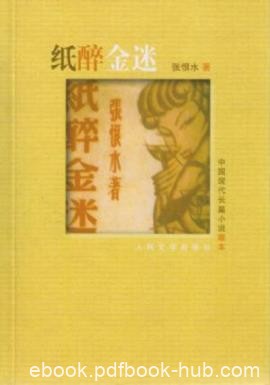 《纸醉金迷》张恨水/投机者的一切均成了幻影/epub+mobi+azw3