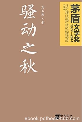 《骚动之秋》刘玉民/农村面貌和人际关系巨大变化/epub+mobi+azw3