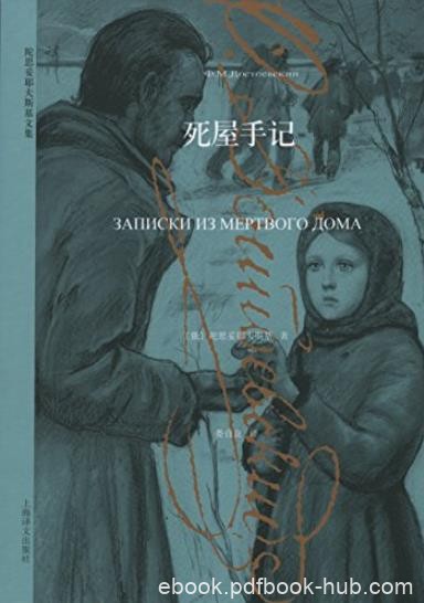 《死屋手记》陀思妥耶夫斯基/勾画出人物的独特个性/epub+mobi+azw3