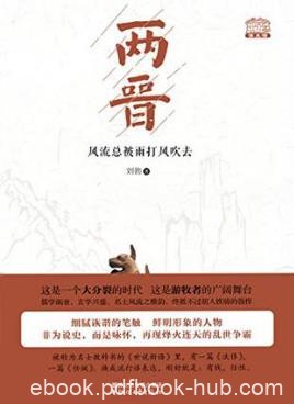 刘勃《两晋：风流总被雨打风吹去》epub+mobi+azw3版下载
