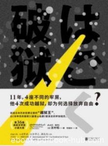 《破狱》吉村昭/唯有打破内心牢狱才能获得自由/epub+mobi+azw3|电子书之家