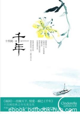 十四阙《千年》在孤寂中俏立了很多很多年epub+mobi+azw3