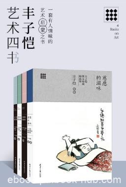 丰子恺《丰子恺艺术四书》（套装共4本）epub+mobi版下载