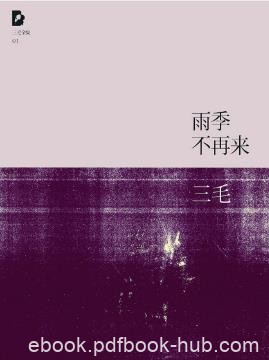 三毛《三毛文集01：雨季不再来》（精制精排）epub+mobi版