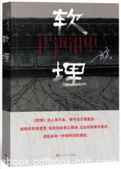 《软埋》方方/从一个儿媳成为一个勤勉慈爱的保姆/epub+mobi+azw3