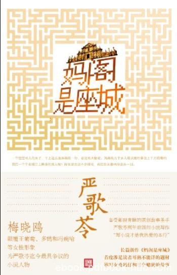 《妈阁是座城》严歌苓/一个让人感叹唏嘘的赌场故事/epub+mobi+azw3