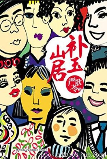 《补玉山居》严歌苓/看别人的悲情可以自愈和疗伤/epub+mobi+azw3