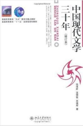 温儒敏《中国现代文学三十年》学习指导epub+mobi+azw3版
