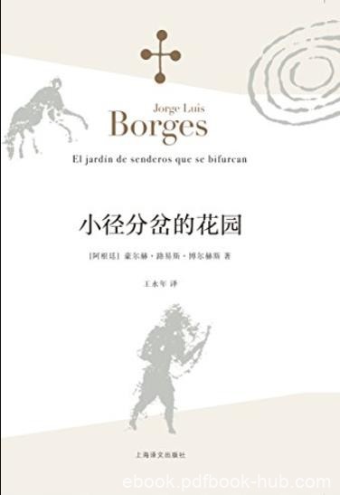 《小径分岔的花园》博尔赫斯/博尔赫斯全集Vol.1/epub+mobi+azw3