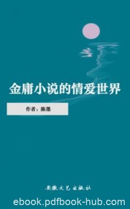 《金庸小说的情爱世界》陈墨/金迷们感慨万千/epub+mobi+azw3