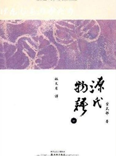 《源氏物语》紫式部/世界上最早的长篇写实小说/epub+mobi+azw3