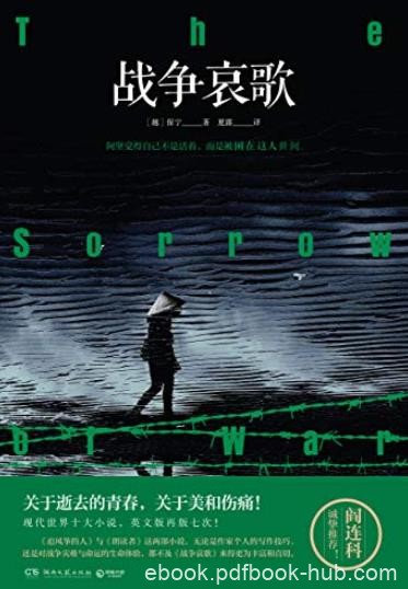 《战争哀歌》保宁/获奖无数现代世界十大小说/epub+mobi+azw3