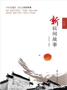 李民许《新民间故事》叙述民间的喜怒哀乐epub+mobi+azw3
