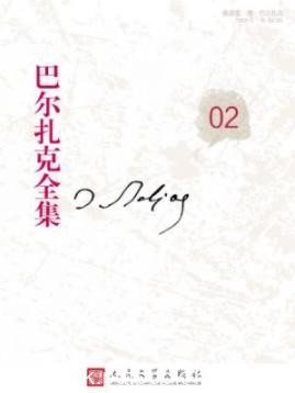 《巴尔扎克全集02》/人间喜剧风俗研究私人生活场景/epub+mobi+azw3