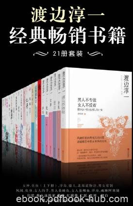 渡边淳一《渡边淳一经典畅销书籍》套装共21册epub+mobi+azw3
