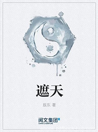 《遮天》[精校版全本]辰东/登天路踏歌行弹指遮天/epub+mobi+azw3
