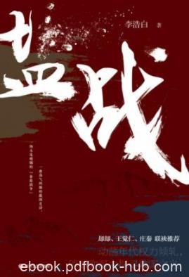 《盐战》李浩白/他们潜行于战场因隐秘而“无名”/epub+mobi+azw3