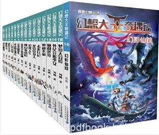杨鹏《幻想大王奇遇记》（套装共16册）epub+mobi+azw3版