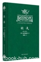 《铁流》绥拉菲摩维支/十月革命一九一八年内战为题材/epub+mobi+azw3