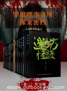 《罪推理事务所·探案密档》（卷一