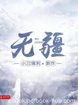 《无疆》小刀锋利/当神话变成现实当传说不再神秘/epub+mobi+azw3