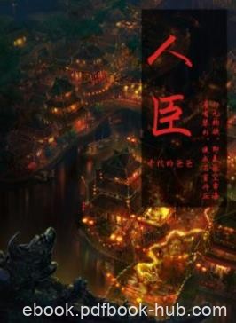 《人臣》千代的爸爸/无善无恶心之体有善有恶意之动/epub+mobi