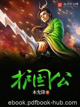 《护国公》木允锋/一双不属于这个世界眼睛睁开/epub+mobi+azw3