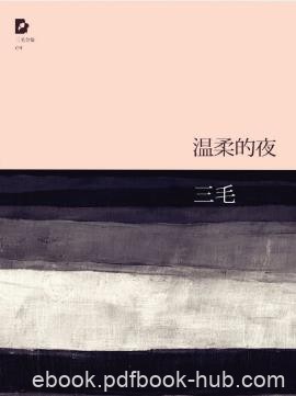 三毛《三毛文集04：温柔的夜》（精制精排）epub+mobi版