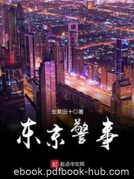 《东京警事》虫草田十/从此开启了一场异国执法生涯/epub+mobi+azw3