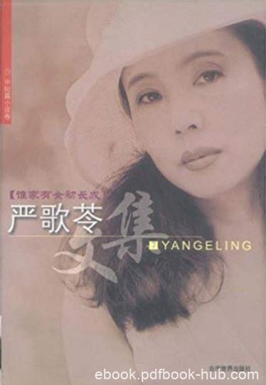 《谁家有女初长成》严歌苓/头次走西安这样的大码头/epub+mobi+azw3