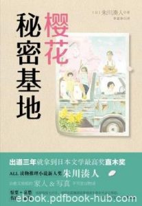 朱川湊人《樱花秘密基地》笔下的不可思议哀愁物语epub+mobi|电子书之家