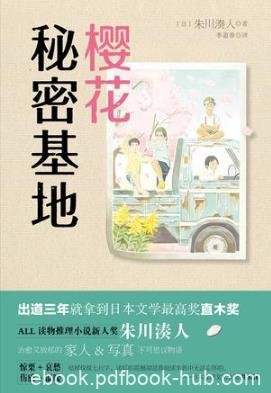 朱川湊人《樱花秘密基地》笔下的不可思议哀愁物语epub+mobi