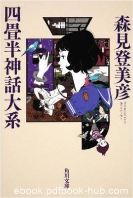 森见登美彦《四叠半神话大系》进入奇妙的大学幻梦epub+mobi