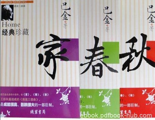 《激流三部曲：家春秋》巴金/旧式封建家庭的解体/epub+mobi+azw3