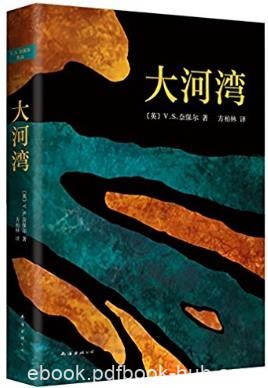 V.S.奈保尔《大河湾》（精制精排）&amp;巅峰代表作epub+mobi版