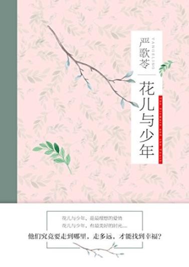 《花儿与少年》严歌苓/娇艳欲滴花儿命运多舛少年/epub+mobi+azw3