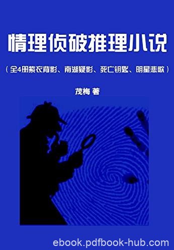 《情理侦破推理小说》[全4册]/紫衣背影南湖疑影等/epub+mobi+azw3