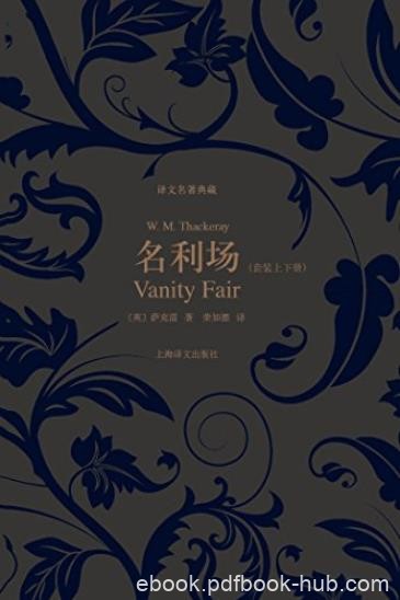 《名利场》[套装上下册]/词锋犀利机智幽默解剖人生/epub+mobi+azw3