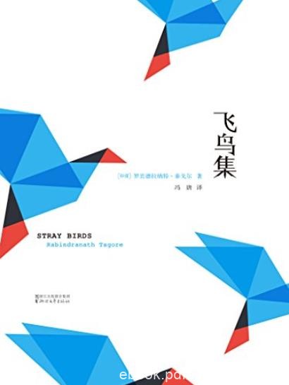 《飞鸟集》[冯唐新译本]泰戈尔/打造最凝炼中文译本/epub+mobi+azw3