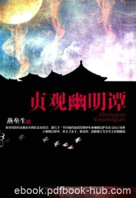 《贞观幽明谭》燕垒生/跌宕起伏异彩纷呈的宫廷斗争/epub+mobi+azw3