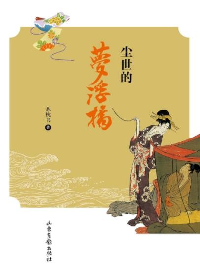 《尘世的梦浮桥》苏枕书/日本人心态之管窥/epub+mobi+azw3