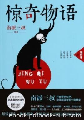 《惊奇物语》[1~3]南派三叔/诡异到无法置信的事情/epub+mobi+azw3