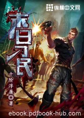 《末日刁民》十阶浮屠/究竟该带谁走真的是个问题/epub+mobi