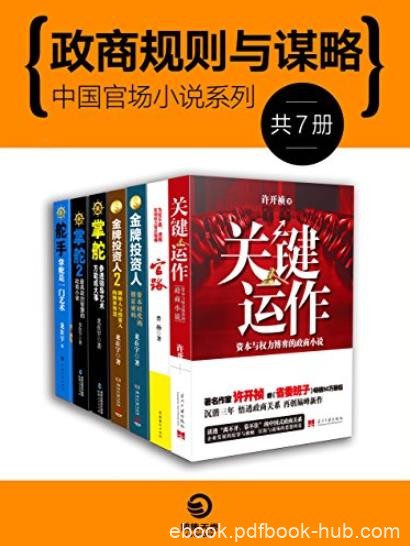 《政商规则与谋略》许开祯/中国官场小说系列/epub+mobi+azw3