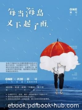 《每当海岛又下起了雨》黄可/台湾的18个故事/epub+mobi+azw3