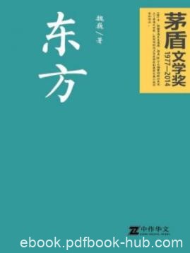 《东方》魏巍/小说全面反映了抗美援朝的伟大胜利/epub+azw3